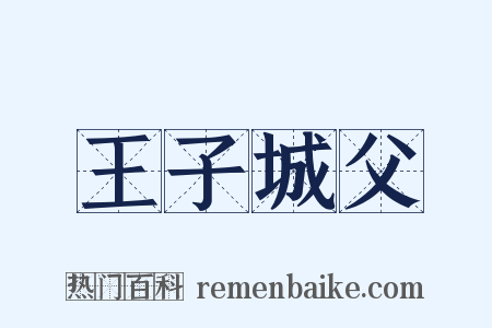 王子城父是什么意思的图片